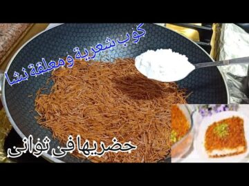 عندك كوب شعريه وملعقة نشا بدون فرن  حنعمل حلو بثواني