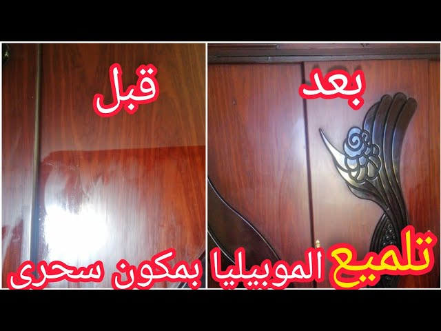 طريقة تلميع الخشب القديم والموبليا من البقع الصعبة في ثواني بمكون من مطبخك هتبرق 5 طريقة تلميع الخشب القديم والموبليا من البقع الصعبة في ثواني بمكون من مطبخك هتبرق