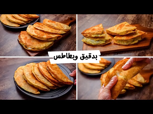 لو عندك دقيق وبطاطس أسرع وجبة لذيذة للفطار والعشاء حضريها في 10 دقائق