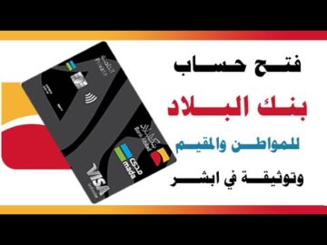 ما خطوات تفعيل حساب بنك البلاد في أبشر وكيفية توثيقه 1445؟