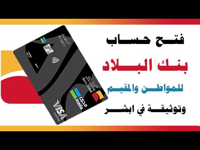 ما خطوات تفعيل حساب بنك البلاد في أبشر وكيفية توثيقه 1445؟