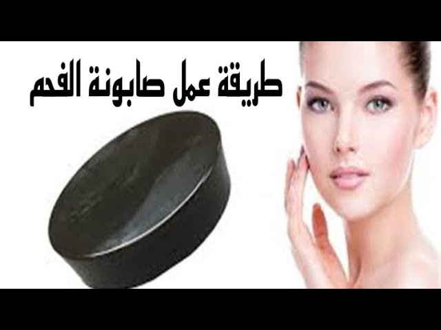 طريقة عمل صابونة الفحم السحرية لعلاج الكثير من مشاكل البشرة والقضاء عليها في يومين 5 طريقة عمل صابونة الفحم السحرية لعلاج الكثير من مشاكل البشرة والقضاء عليها في يومين