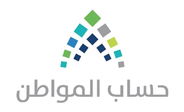 خطوات حذف المستفيد المتوفي من استحقاق حساب المواطن لتجنب إيقاف صرف الدعم 