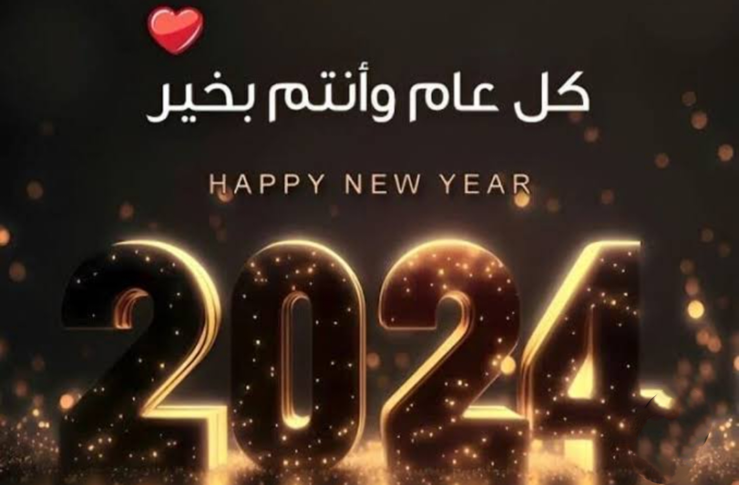عبارات للتهنئة بمناسبة رأس السنة الجديدة 2024