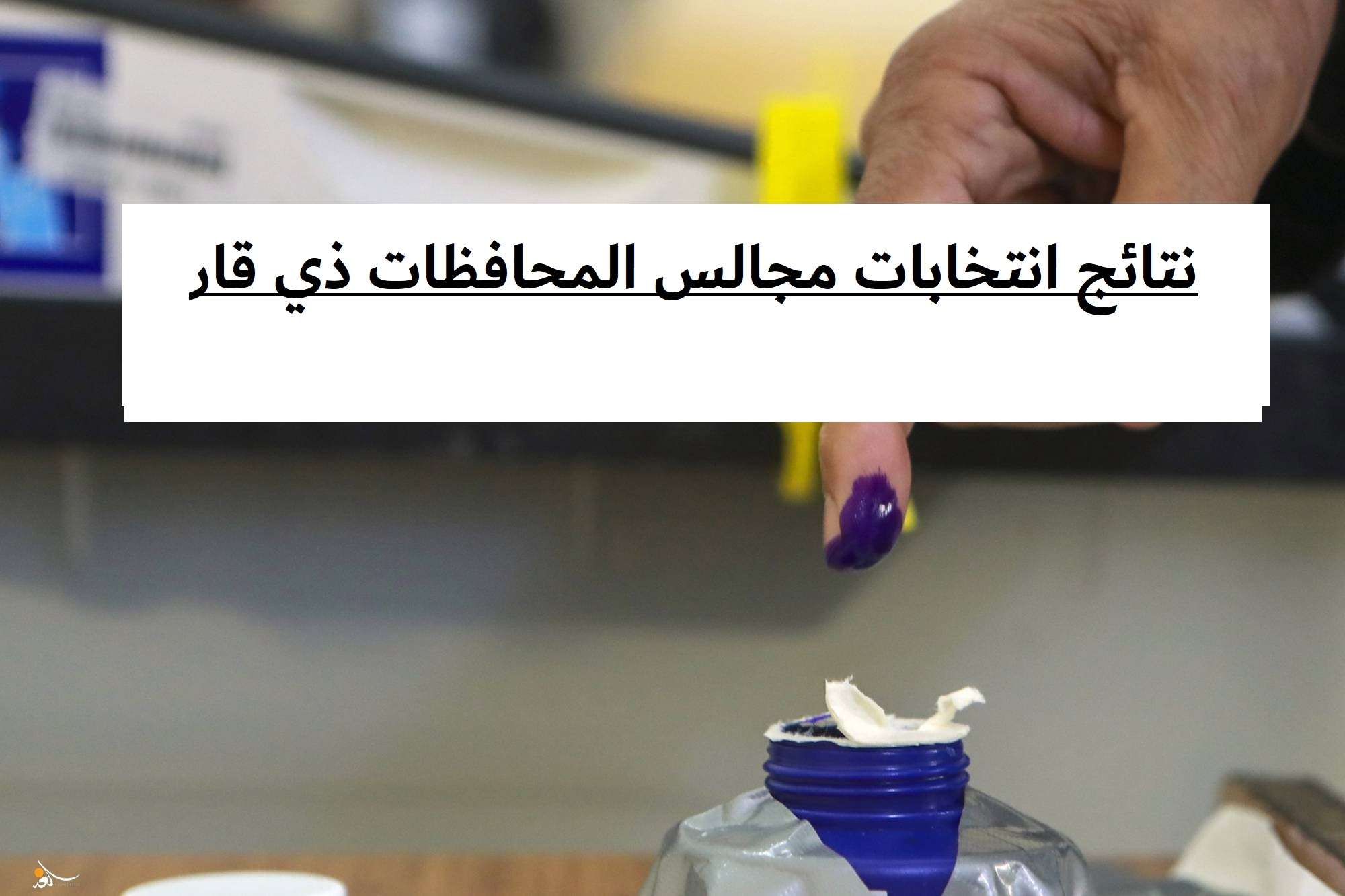 نتائج انتخابات مجالس المحافظات ذي قار العراق 2023 بالتفاصيل 6 نتائج انتخابات مجالس المحافظات ذي قار العراق 2023 بالتفاصيل