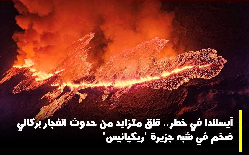 آيسلندا في خطر.. قلق متزايد من حدوث انفجار بركاني ضخم في شبه جزيرة "ريكيانيس" 5 آيسلندا في خطر.. قلق متزايد من حدوث انفجار بركاني ضخم في شبه جزيرة “ريكيانيس”
