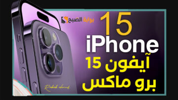 مواصفات هاتف آيفون 15 برو ماكس iPhone 15 pro max الجديد وأسعاره