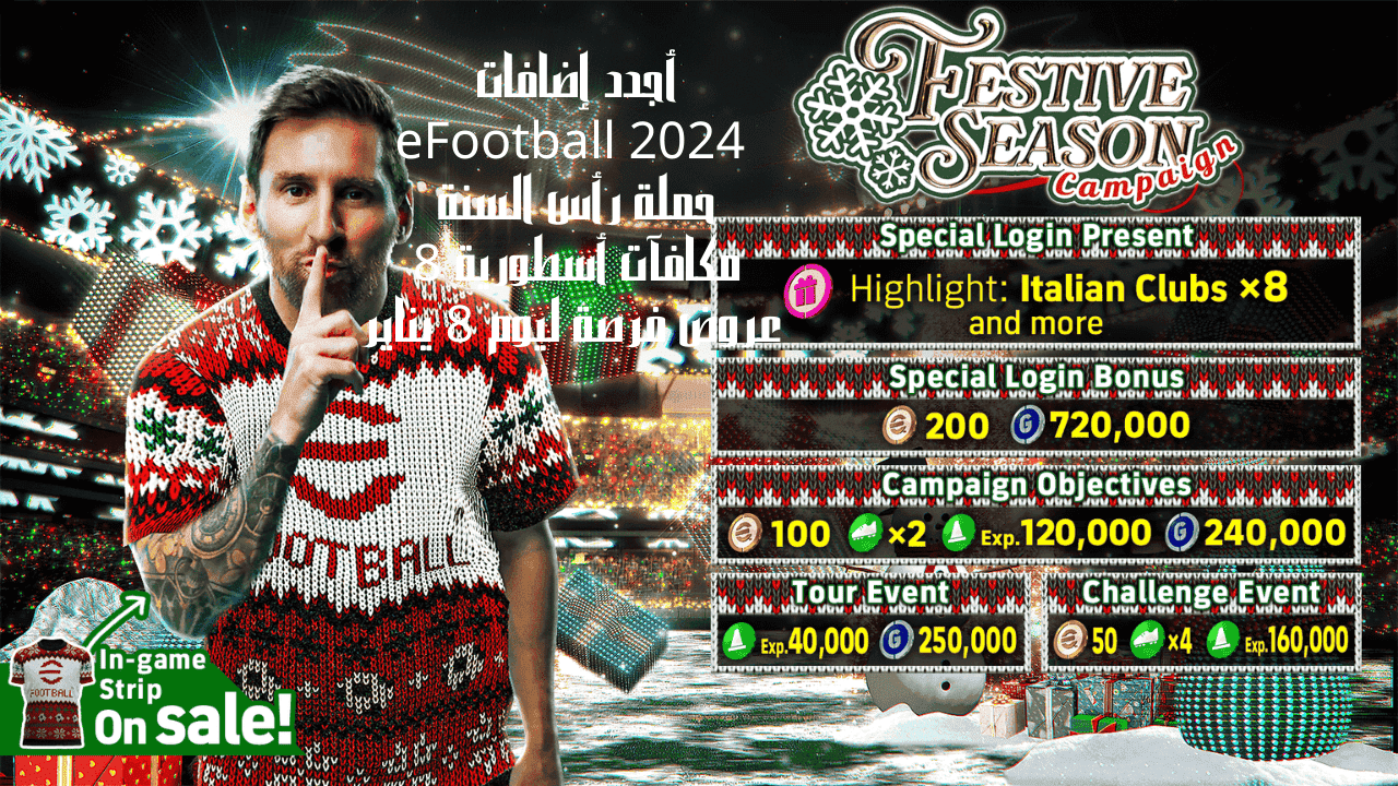 تحديث أجدد إضافات eFootball 2024 حملة رأس السنة مكافآت أسطورية 8 عروض فرصة ليوم 8 يناير