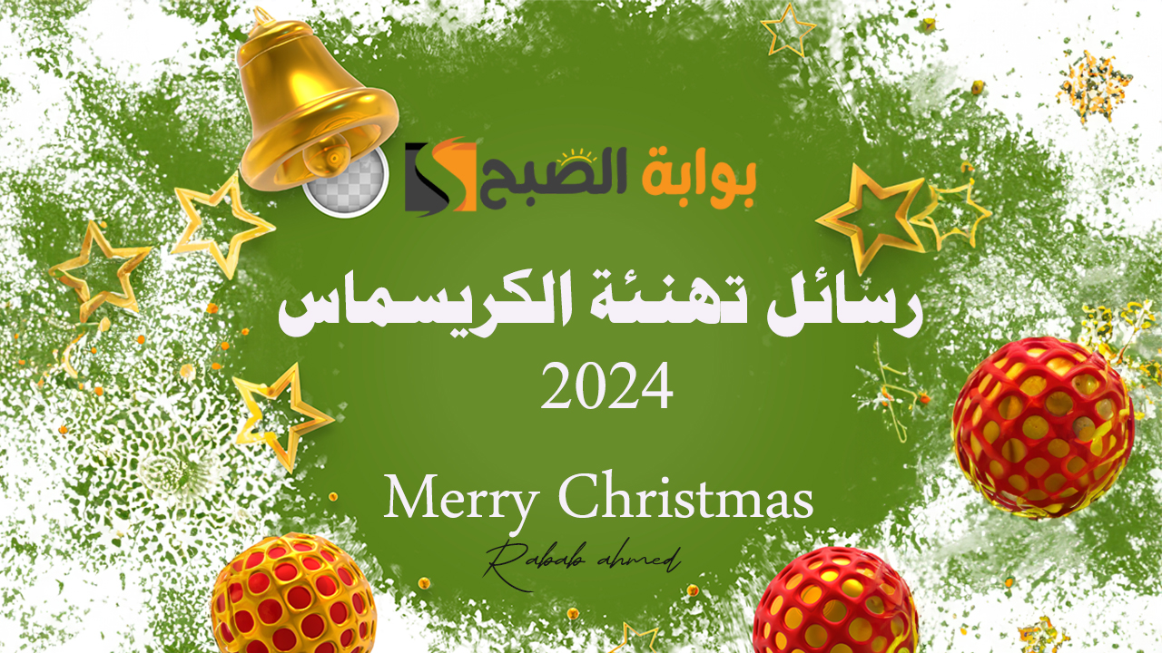 أجمل رسائل تهنئة الكريسماس 2024 Merry Christmas مكتوبة للأهل والأصحاب