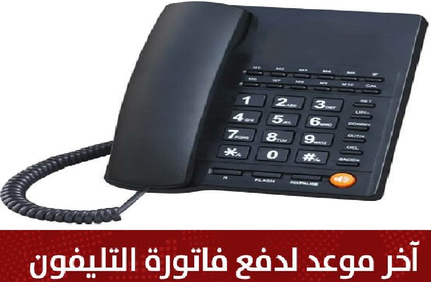 بدون غرامة أخر موعد لسداد فاتورة التليفون الأرضي 2023 وطرق السداد وخطوات الاستعلام billing.te.eg موقع WE شركة الاتصالات المصرية
