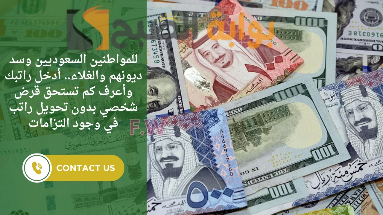 للمواطنين السعوديين وسد ديونهم والغلاء.. أدخل راتبك وأعرف كم تستحق قرض شخصي بدون تحويل راتب في وجود التزامات 5 للمواطنين السعوديين وسد ديونهم والغلاء.. أدخل راتبك وأعرف كم تستحق قرض شخصي بدون تحويل راتب في وجود التزامات