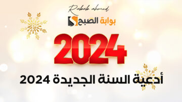 أدعية السنة الجديدة 2024 اللهم اني استودعتك سنة جديدة من عمري