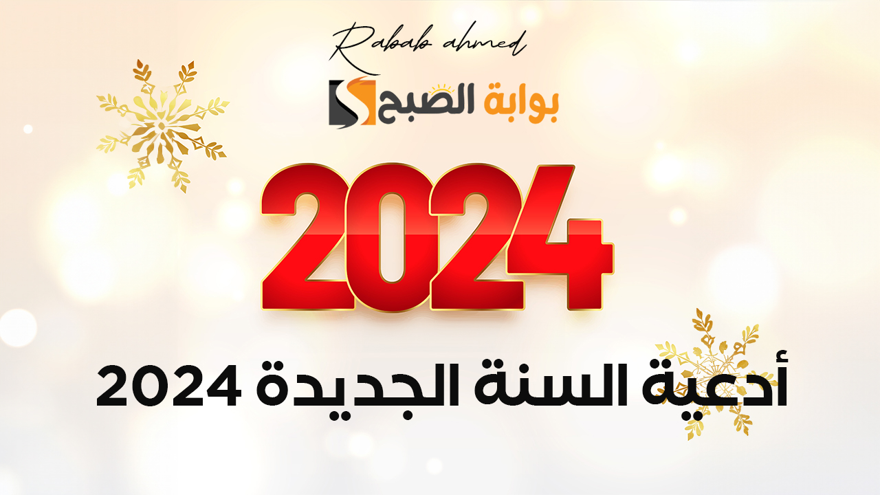 أدعية السنة الجديدة 2024 اللهم اني استودعتك سنة جديدة من عمري