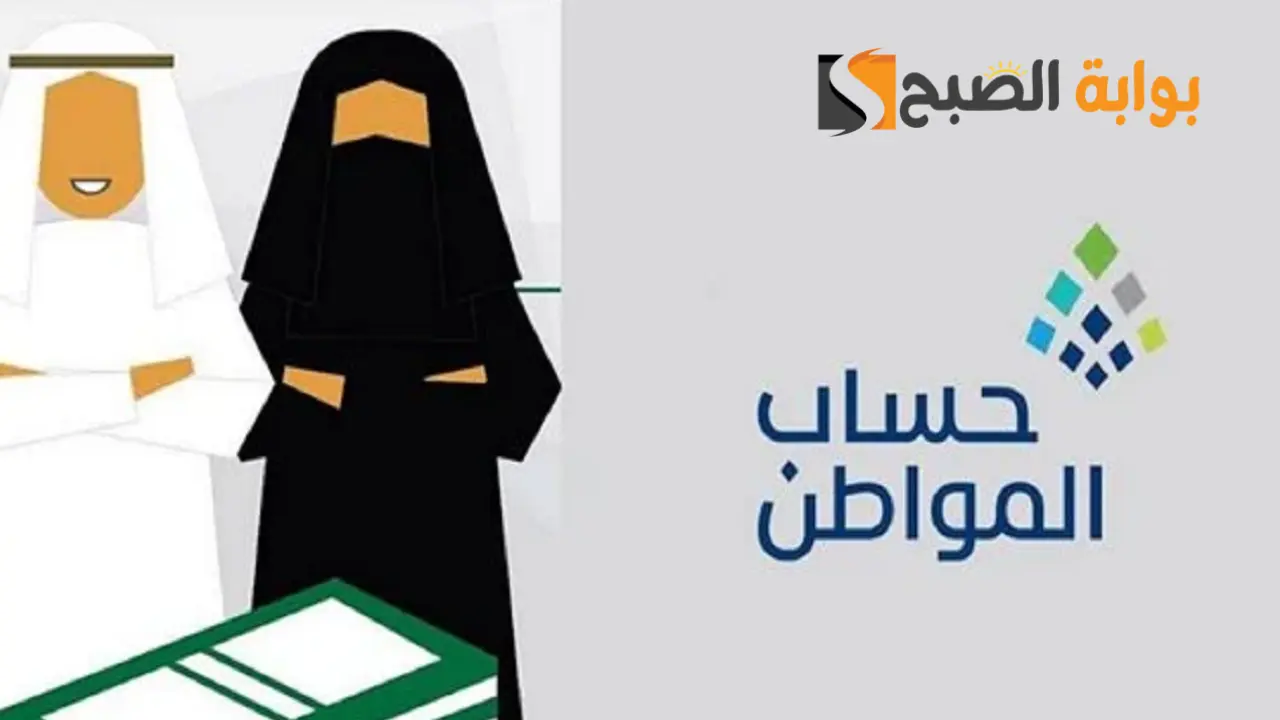 موعد صرف راتب حساب المواطن لشهر يناير  2024