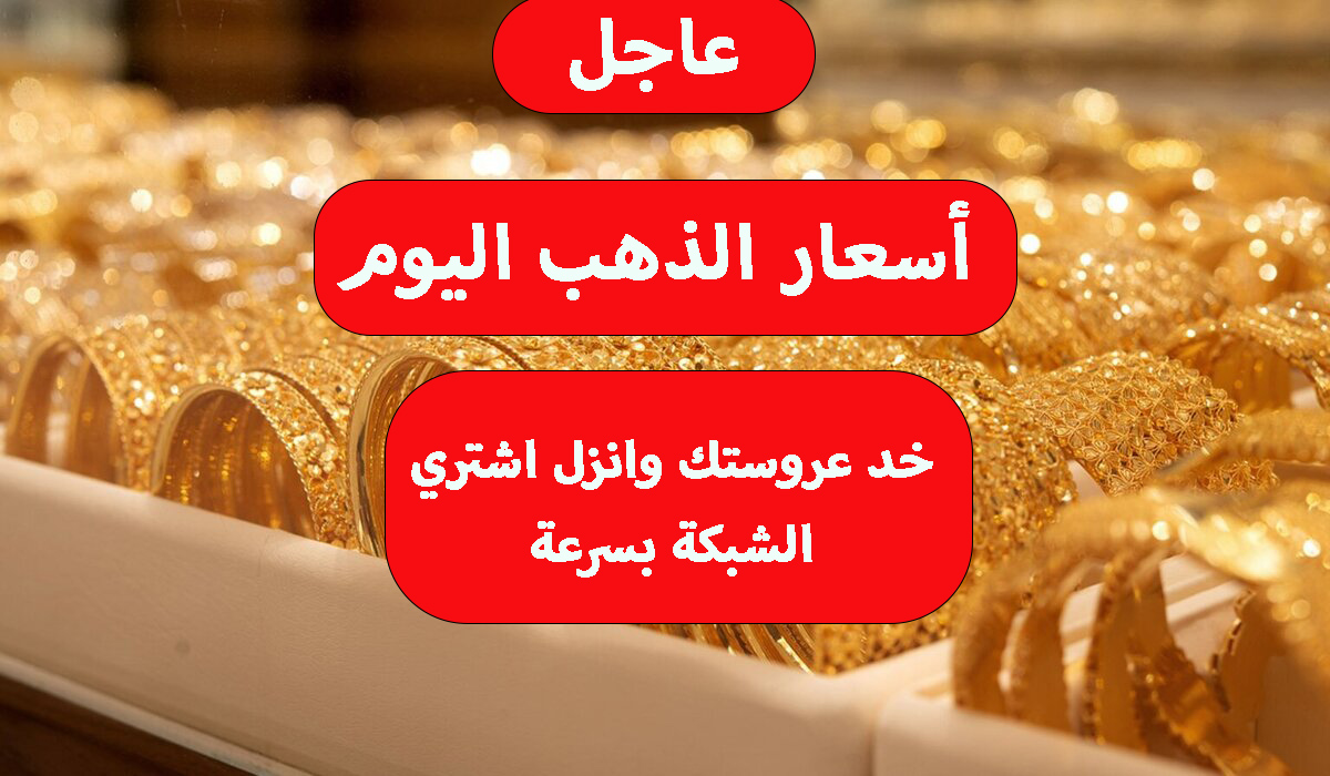 انخفاض كبير في أسعار الذهب اليوم الجمعة 2023 خد عروستك وانزل اشتري الشبكة بسرعة