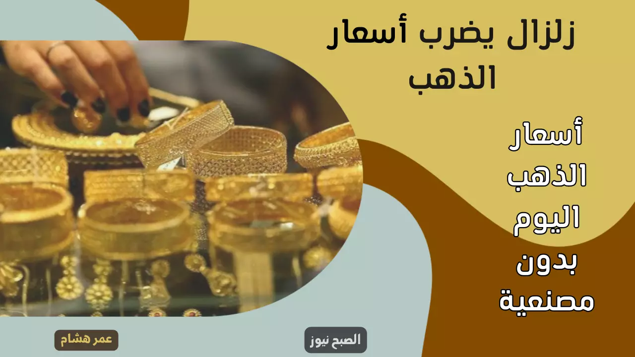 زلزال في سوق الذهب.. تراجع متواصل غير متوقع يضرب أسعار الذهب اليوم الجمعة في الصاغة وسعر عيار 21 مفاجأة 5 زلزال في سوق الذهب.. تراجع متواصل غير متوقع يضرب أسعار الذهب اليوم الجمعة في الصاغة وسعر عيار 21 مفاجأة