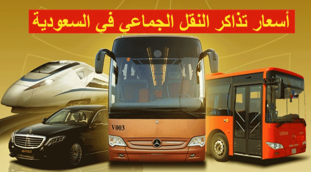 أسعار النقل الجماعي عبر شركة سابتكو للنقل 1445 5 أسعار النقل الجماعي عبر شركة سابتكو للنقل 1445