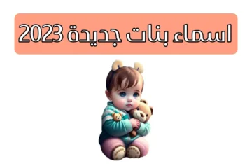 أسماء بنات 2023: أحدث الأسماء العصرية.. اختيار منها الاسم المميز لطفلتك