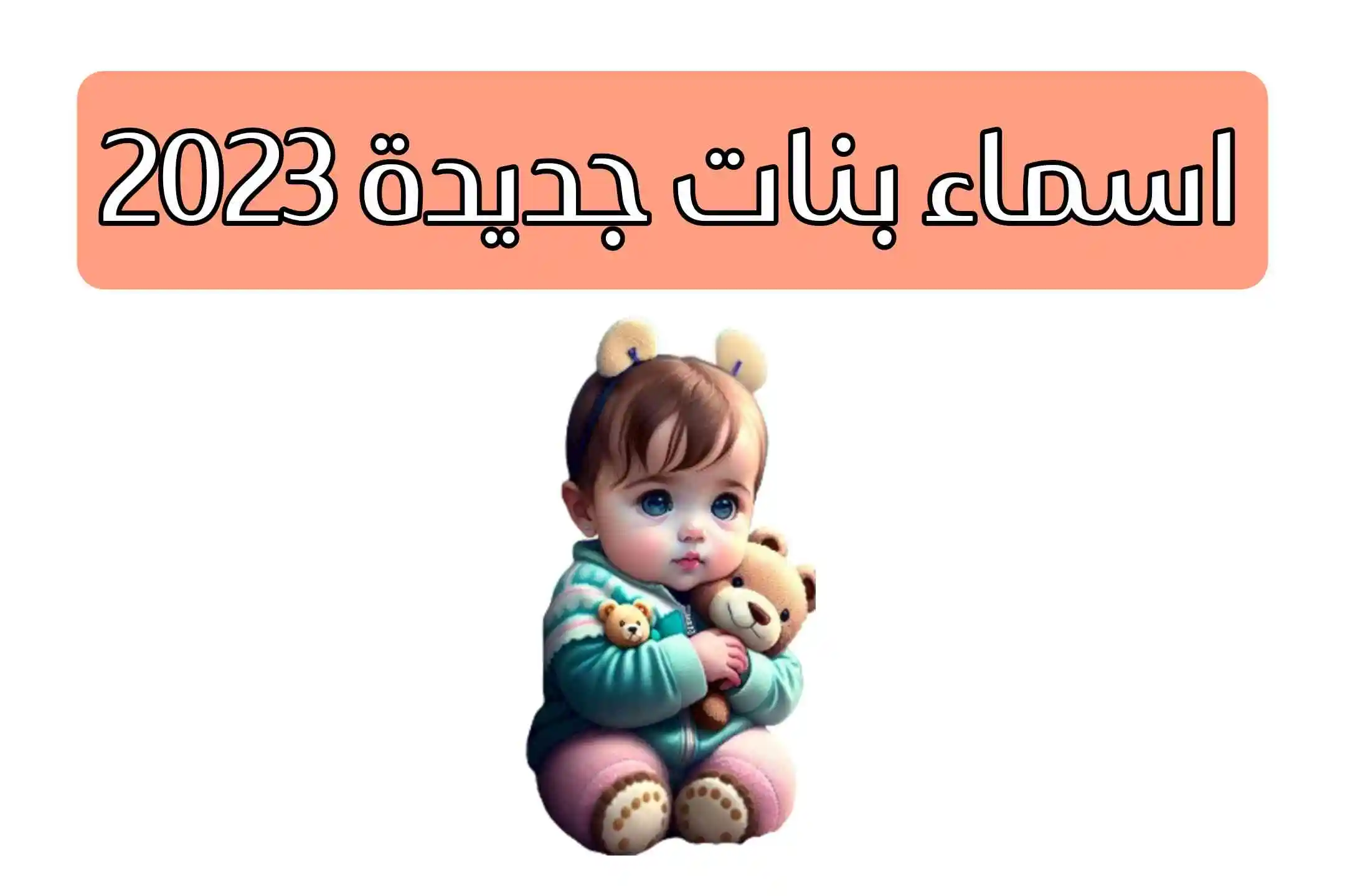 أسماء بنات 2023: أحدث الأسماء العصرية.. اختيار منها الاسم المميز لطفلتك