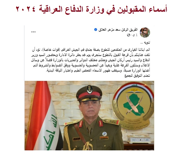 تم الإعلان .. أسماء المقبولين في وزارة الدفاع العراقية 2024 بصفة جندي