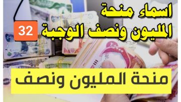 حملها الآن.. كشوف أسماء منحة المليون ونصف للعائدين 2023 بالعراق “الوجبة 32”