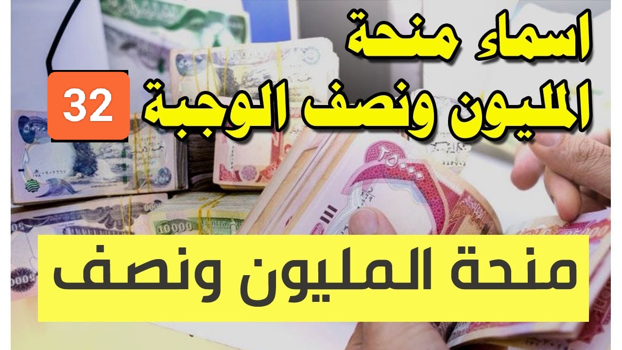 حملها الآن.. كشوف أسماء منحة المليون ونصف للعائدين 2023 بالعراق "الوجبة 32" 5 حملها الآن.. كشوف أسماء منحة المليون ونصف للعائدين 2023 بالعراق “الوجبة 32”