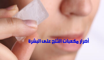 أضرار مكعبات الثلج على البشرة ويجب أن تتجنبيها