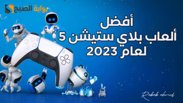 “ألعبها الآن”.. أفضل 6 ألعاب بلاي ستيشن 5 لعام 2023 مع أحدث الإصدارات المميزة