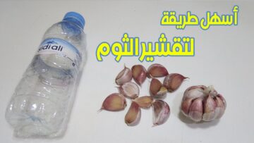 فكرة جديدة لتقشير الثوم بسرعة كبيرة جداً هتقشري كمية كبيرة في وقت قصير