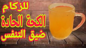 عندما تمتلئ رئتيك بالبلغم أقوي مشروب لطرد الكحة ونزلات البرد والبلغم في ساعتين