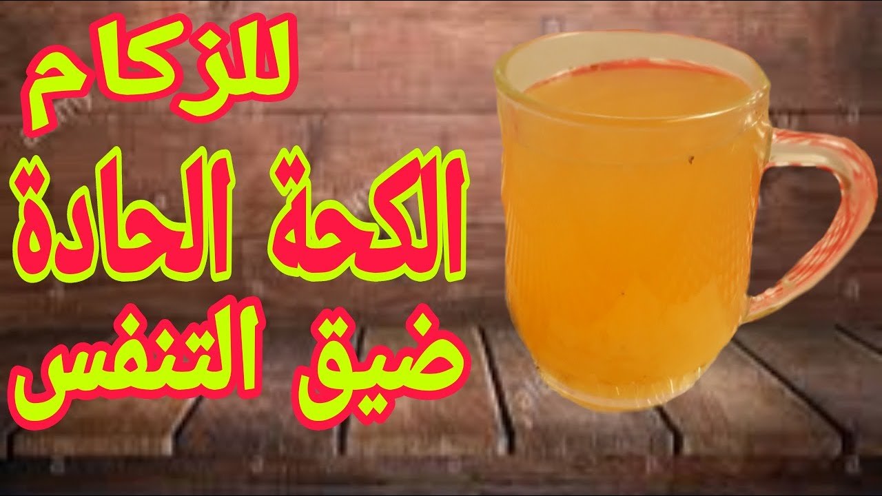 عندما تمتلئ رئتيك بالبلغم أقوي مشروب لطرد الكحة ونزلات البرد والبلغم في ساعتين