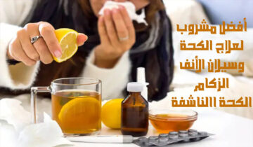 أفضل مشروب لعلاج الكحة وسيلان الأنف ودور البرد وتشعر بالتحسن من أول استخدام