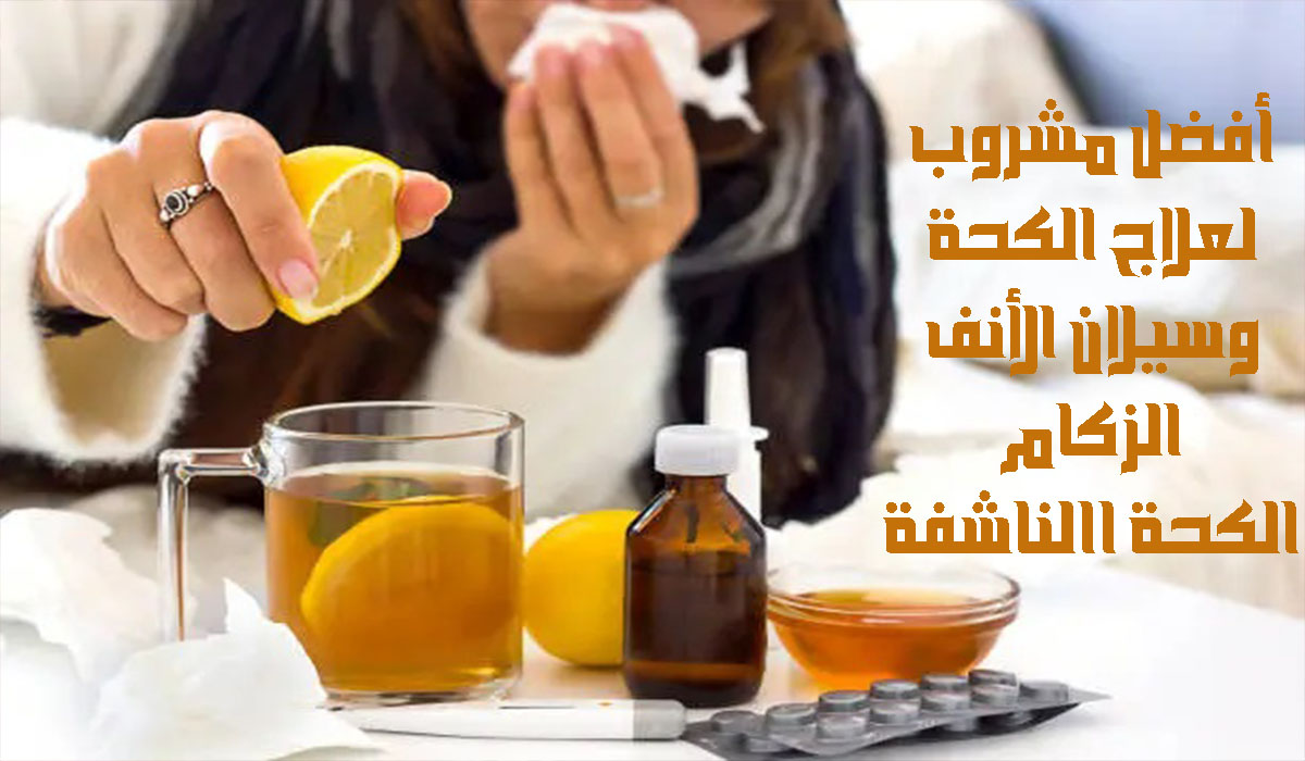 أفضل مشروب لعلاج الكحة وسيلان الأنف ودور البرد وتشعر بالتحسن من أول استخدام