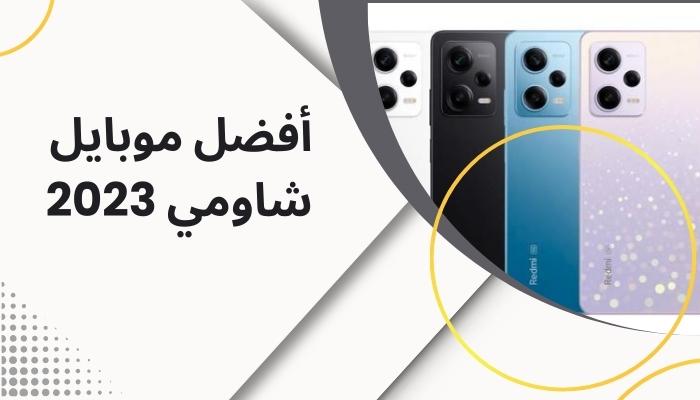 تعرف على أفضل هاتف شاومي 2023 بمواصفات عالية
