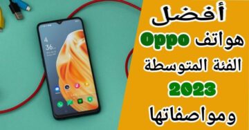 أفضل هواتف أوبو الاقتصادية في عام 2023 تعرف علي الاختلافات بينهم واختار تليفونك الجديد
