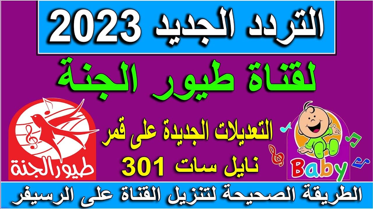 “فرح عيالك” استقبل تردد قناة طيور بيبي الجديد 2023 على جميع الأقمار الصناعية بدون انقطاعات أو إعلانات مزعجة
