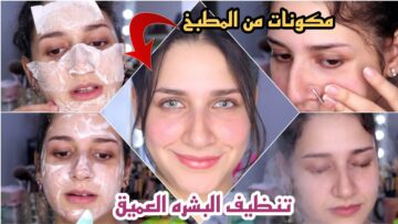 أقوى ماسكات تنظيف البشرة بشرتك هتبقى صافية وقمر من أول استعمال