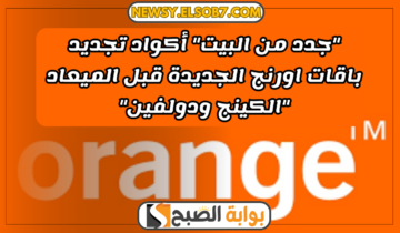 “جدد من البيت” أكواد تجديد باقات اورنج الجديدة قبل الميعاد “الكينج ودولفين”