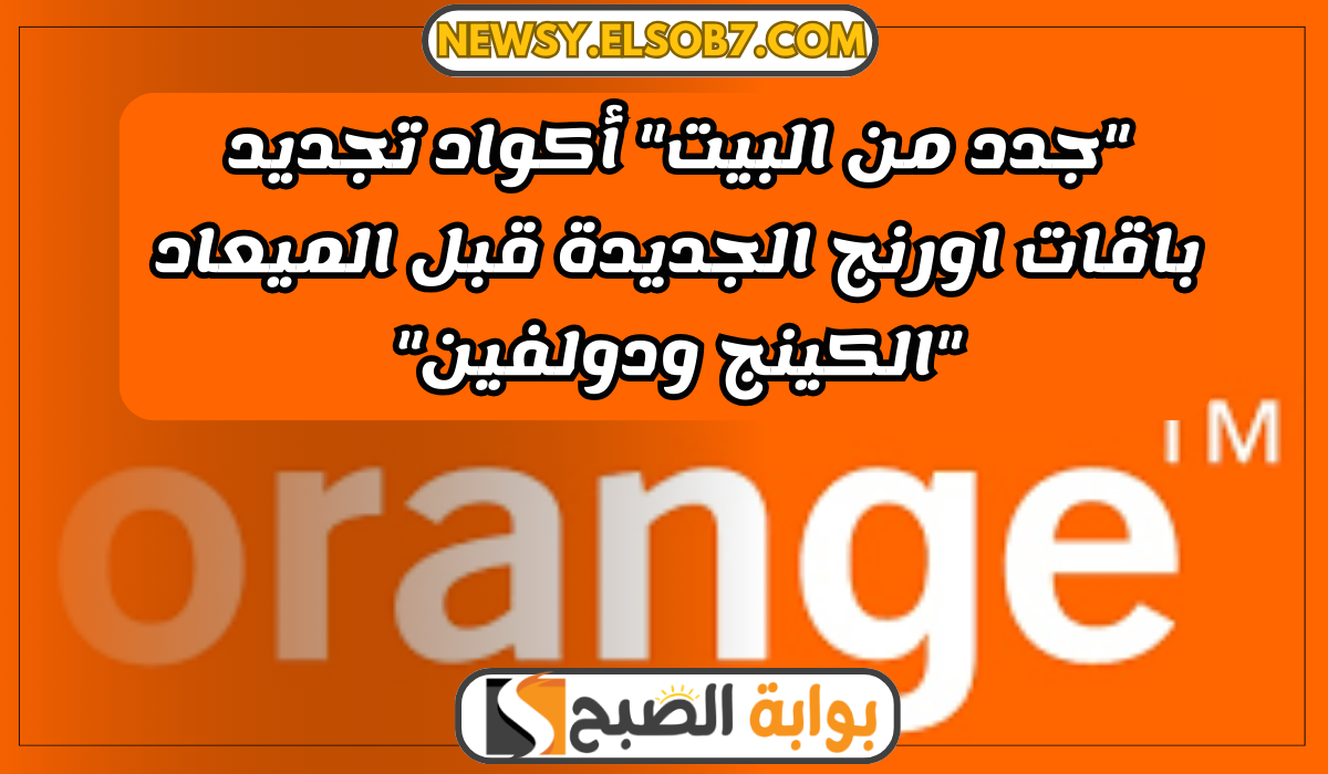"جدد من البيت" أكواد تجديد باقات اورنج الجديدة قبل الميعاد "الكينج ودولفين" 5 “جدد من البيت” أكواد تجديد باقات اورنج الجديدة قبل الميعاد “الكينج ودولفين”