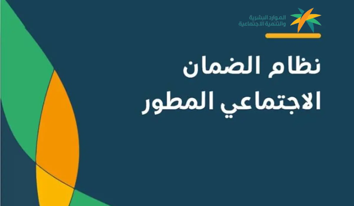 موعد أهلية الضمان الاجتماعي المطور 1445 وكيفية الاستعلام عنها 5 موعد أهلية الضمان الاجتماعي المطور 1445 وكيفية الاستعلام عنها