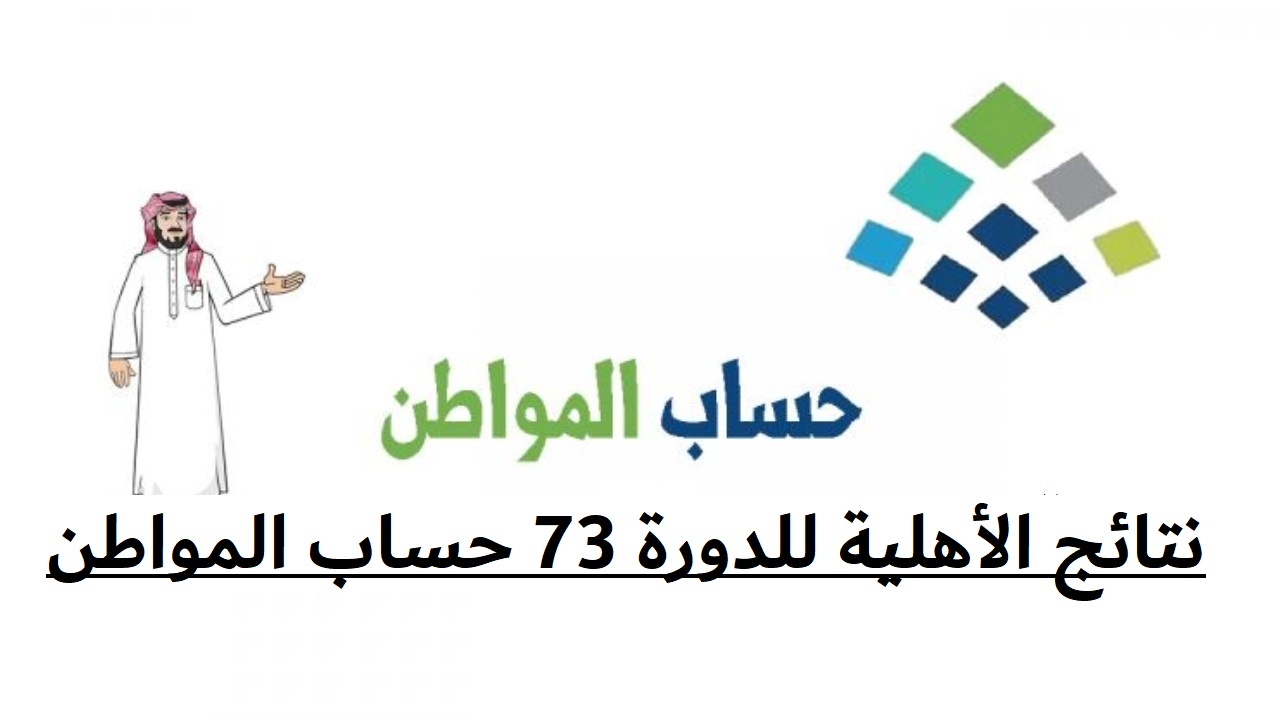 نتائج الأهلية للدورة 73 حساب المواطن.. طريقة الاستعلام وخطوات الاعتراض