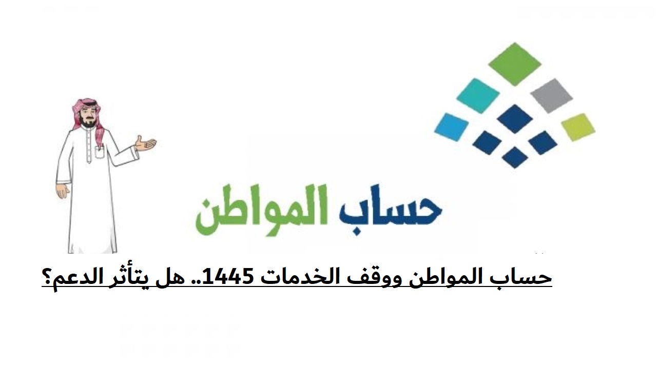 حساب المواطن ووقف الخدمات 1445.. هل يتأثر الدعم؟ خدمة المستفيدين تجيب