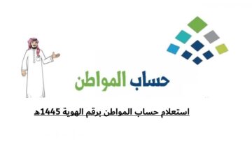 حساب المواطن يُطالب الفئات المستفيدة من الدعم بسرعة تحديث بياناتهم بهذه الخطوات