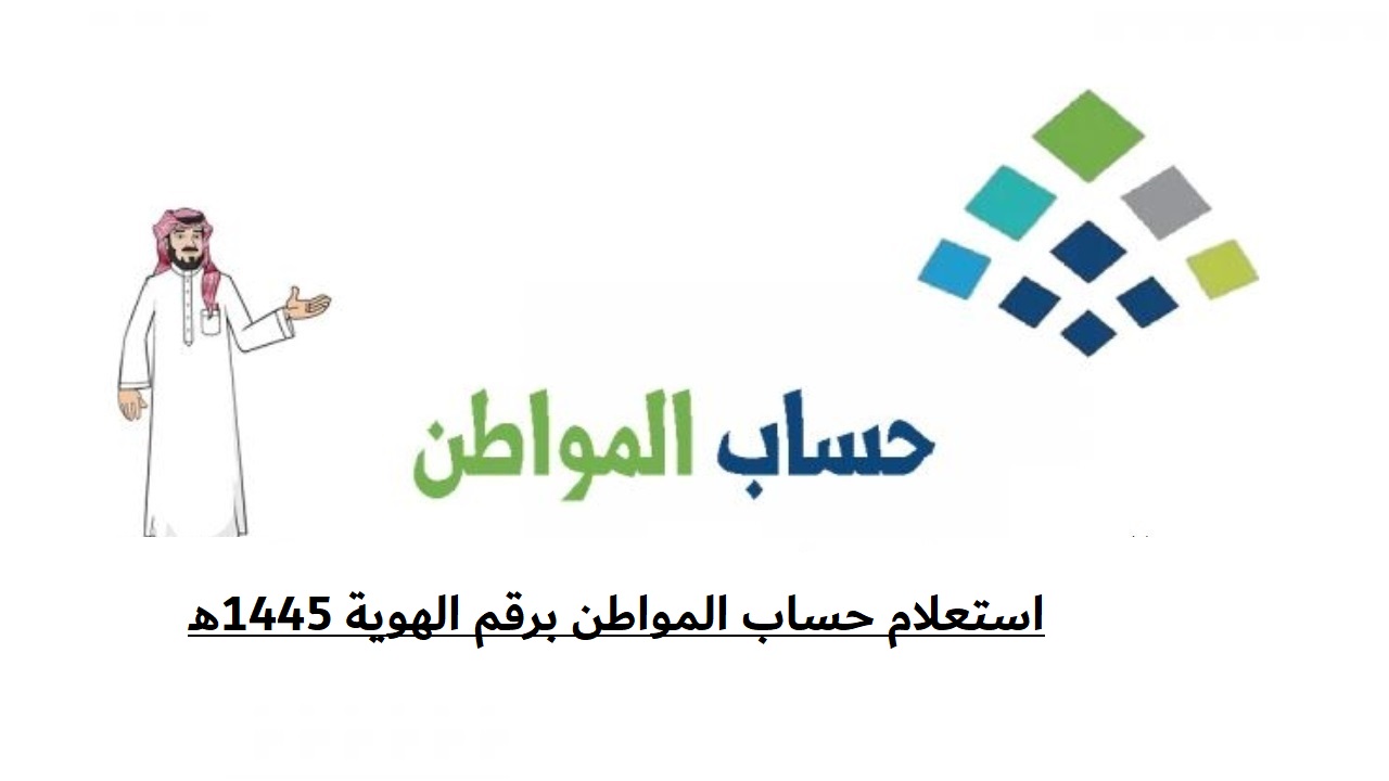 رابط استعلام حساب المواطن برقم الهوية1445.. وطريقة تحديث بياناتك