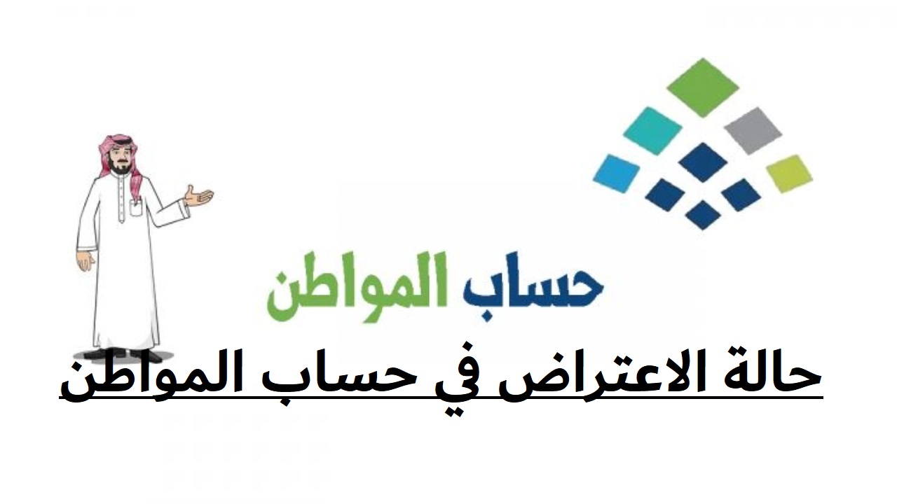 حالة الاعتراض في حساب المواطن 1445.. وما هي الأهلية المنتهية؟