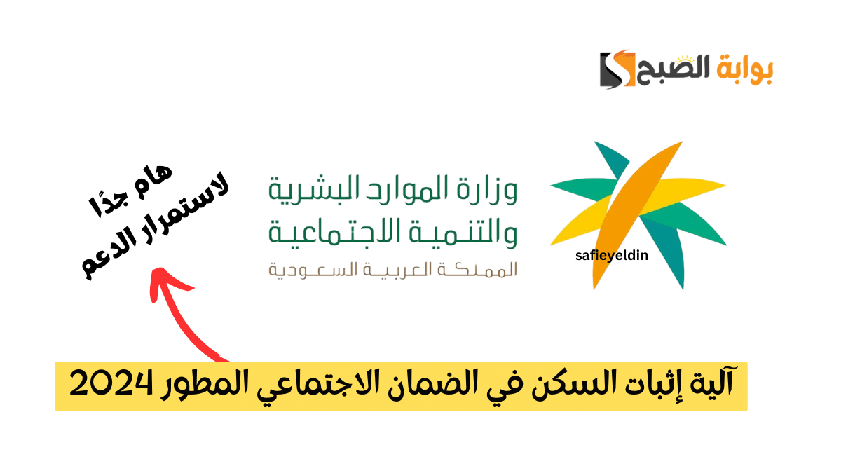 آلية إثبات السكن في الضمان الاجتماعي المطور 2024 طبقا للموارد البشرية 5 آلية إثبات السكن في الضمان الاجتماعي المطور 2024 طبقا للموارد البشرية