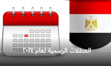 موعد إجازات شهر يناير لعام 2024 للطلاب والموظفين