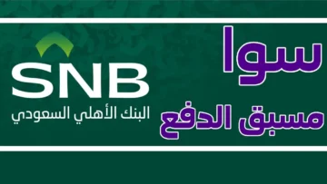 إجراءات شحن رصيد سوا من الهاتف المصرفي للأهلي