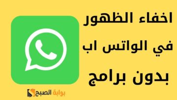 إخفاء الظهور في الواتس 2024: كيفية إخفاء آخر ظهور وحالة الاتصال