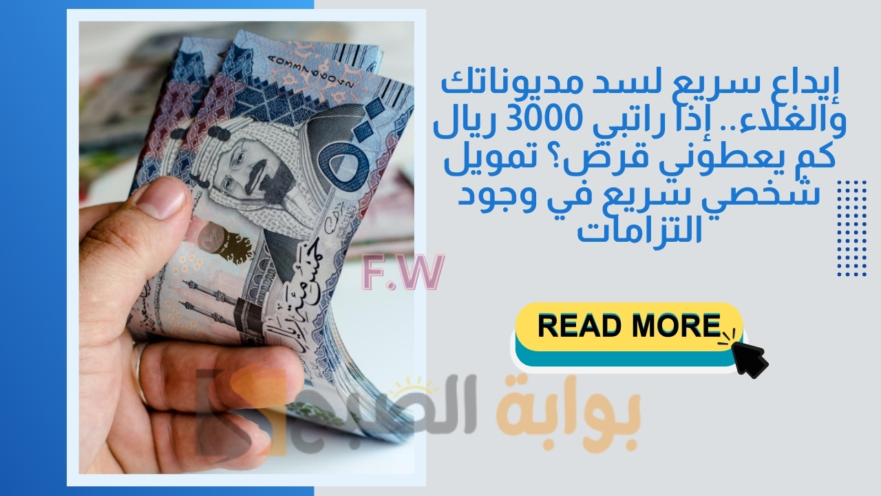 إيداع سريع لسد مديوناتك والغلاء.. إذا راتبي 3000 ريال كم يعطوني قرض؟ تمويل شخصي سريع في وجود التزامات 5 إيداع سريع لسد مديوناتك والغلاء.. إذا راتبي 3000 ريال كم يعطوني قرض؟ تمويل شخصي سريع في وجود التزامات